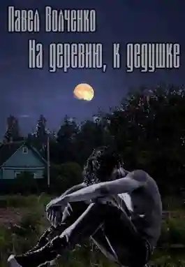 постер аудиокниги На деревню, к дедушке