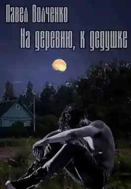 постер аудиокниги На деревню, к дедушке