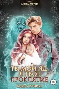 постер аудиокниги Ты мой яд, я твоё проклятие Книга 2 - Анна Мичи