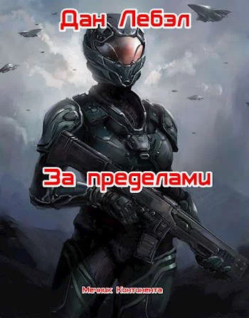 постер аудиокниги За пределами - Дан Лебэл