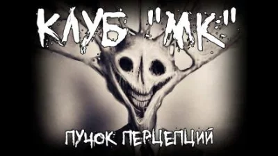 постер аудиокниги Клуб "МК" - Пучок Перцепций