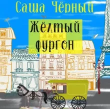 постер аудиокниги Жёлтый фургон