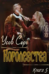 постер аудиокниги Алерния 5. Королевства - Серг Усов