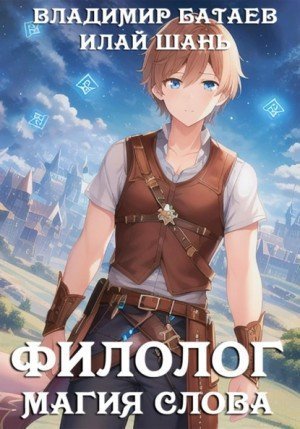 Магия Слова - Владимир Батаев