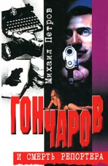 постер аудиокниги Гончаров и смерть репортера