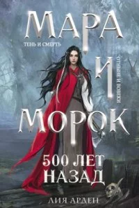 постер аудиокниги Мара и Морок 3. 500 лет назад - Лия Арден
