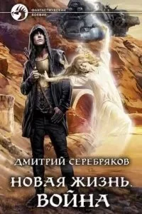 Новая жизнь 2 Война - Дмитрий Серебряков