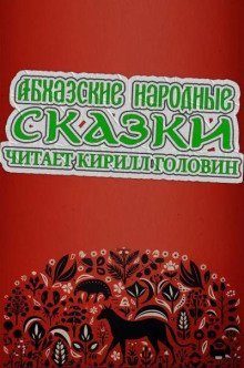 Абхазские народные сказки