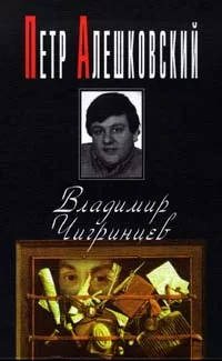 постер аудиокниги Владимир Чигринцев - Петр Алешковский