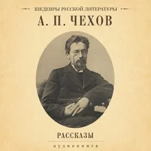 постер аудиокниги Архиерей и другие рассказы