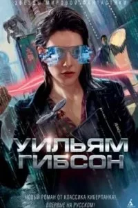 постер аудиокниги Периферийные устройства 1. Агент влияния - Уильям Гибсон