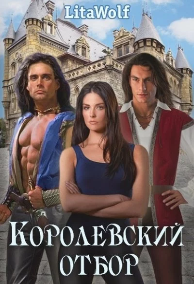 постер аудиокниги Королевский отбор -  LitaWolf