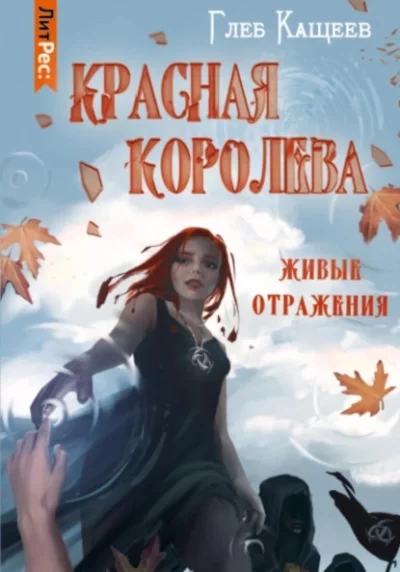 постер аудиокниги Красная королева - Глеб Кащеев
