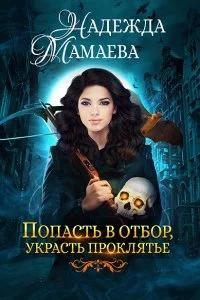 постер аудиокниги Попасть в отбор, украсть проклятье - Надежда Мамаева