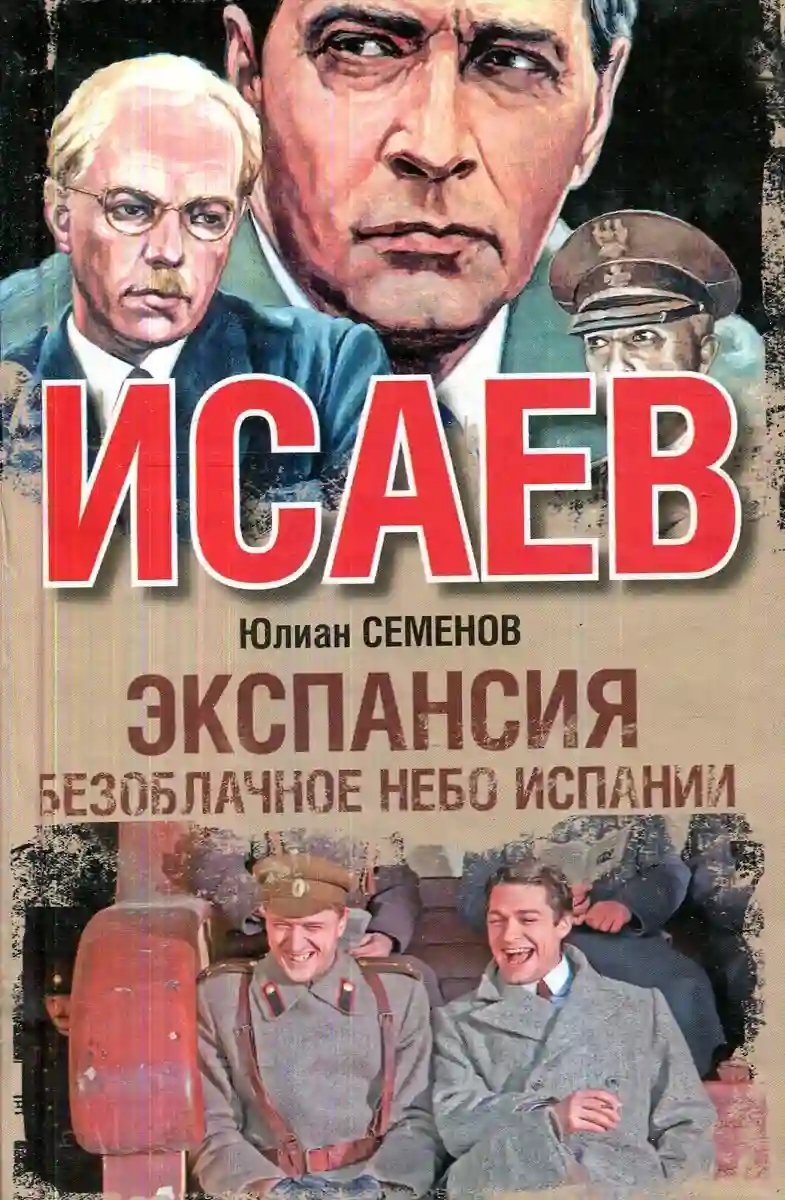 постер аудиокниги Экспансия. Безоблачное небо Испании