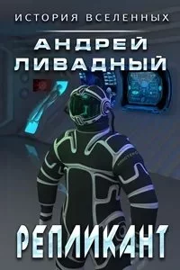 постер аудиокниги Экспансия. История Вселенных 6. Репликант - Андрей Ливадный