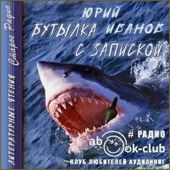 постер аудиокниги Бутылка с запиской - Юрий Иванов