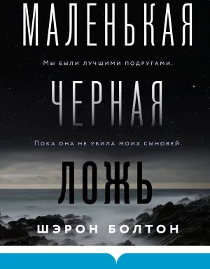 постер аудиокниги Маленькая черная ложь - Шэрон Болтон