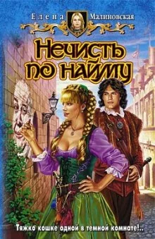 постер аудиокниги Нечисть по найму