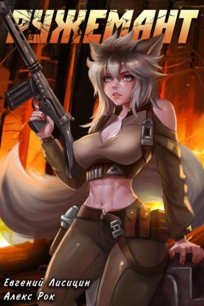 Ружемант 4 - Евгений Лисицин, Алекс Рок