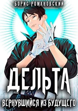 постер аудиокниги Вернувшийся из будущего - Борис Романовский