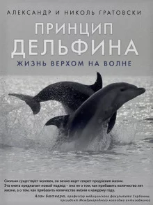 постер аудиокниги Принцип дельфина: жизнь верхом на волне