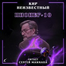 постер аудиокниги Пионер-10