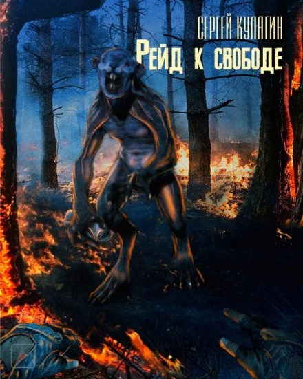 постер аудиокниги Рейд к свободе - Сергей Кулагин