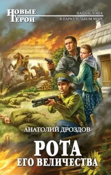 постер аудиокниги Рота Его Величества