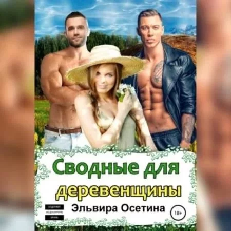 постер аудиокниги Сводные оборотни 1. Сводные для деревенщины - Осетина Эльвира