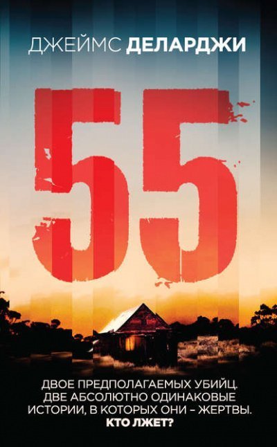 постер аудиокниги 55 (Пятьдесят пять) - Джеймс Деларджи