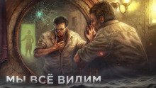постер аудиокниги Мы всё видим