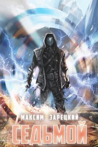 постер аудиокниги Седьмой. Книга 3 - Максим Зарецкий