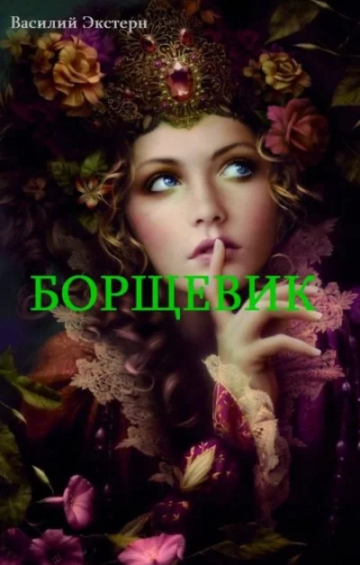постер аудиокниги Борщевик - Василий Экстерн