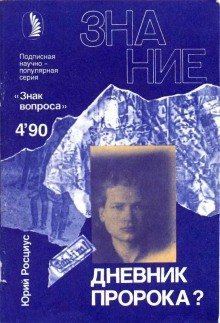 Дневник пророка?