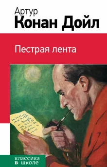 постер аудиокниги Пёстрая лента