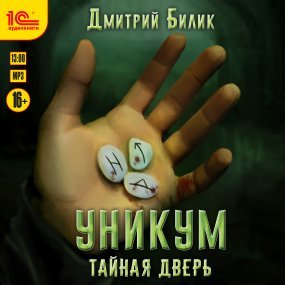 постер аудиокниги Уникум 1. Тайная дверь - Дмитрий Билик