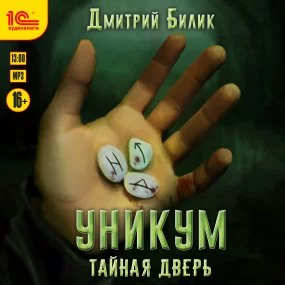постер аудиокниги Уникум 1. Тайная дверь - Дмитрий Билик