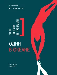 постер аудиокниги Один в океане. История побега