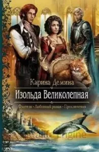 постер аудиокниги Изольда Великолепная 1. Изольда Великолепная - Карина Демина