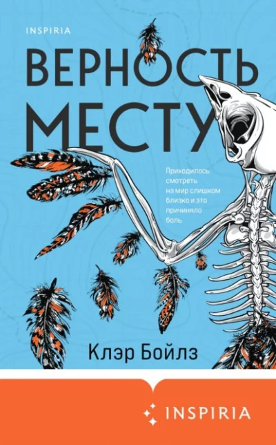 постер аудиокниги Верность месту - Клэр Бойлз