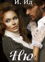 Ню - И. Ид
