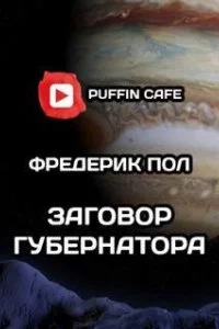 постер аудиокниги Заговор губернатора - Фредерик Пол