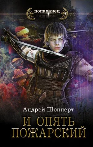 постер аудиокниги И опять Пожарский - Андрей Шопперт