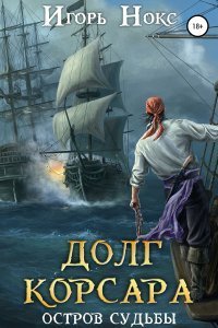 Долг корсара 1. Остров судьбы - Игорь Нокс