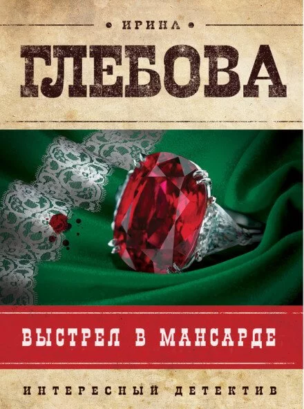постер аудиокниги Выстрел в мансарде - Ирина Глебова