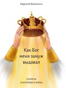 постер аудиокниги Как Бог меня замуж выдавал