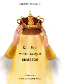 постер аудиокниги Как Бог меня замуж выдавал