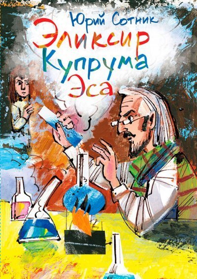 Архимед Вовки Грушина. Эликсир Купрума Эса. Исследователи. Сборник - Юрий Сотник