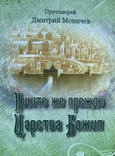 постер аудиокниги Ищите же прежде Царство Божия - Моничев Дмитрий